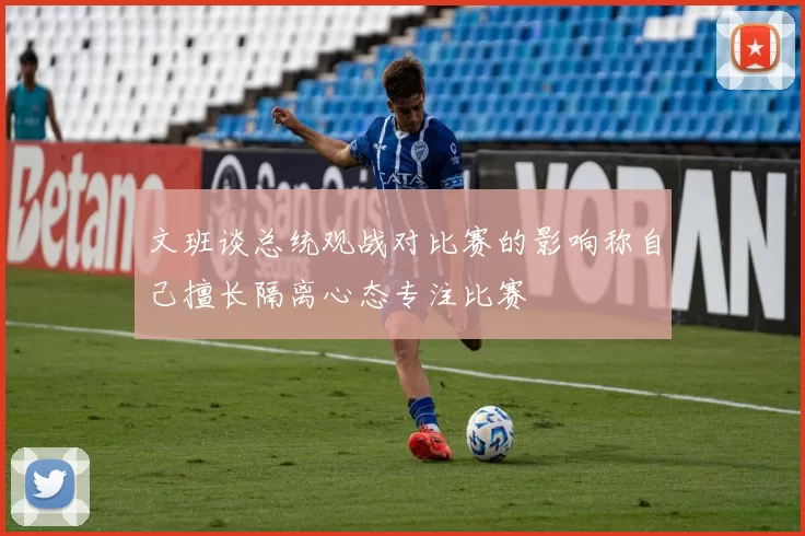 文班谈总统观战对比赛的影响称自己擅长隔离心态专注比赛