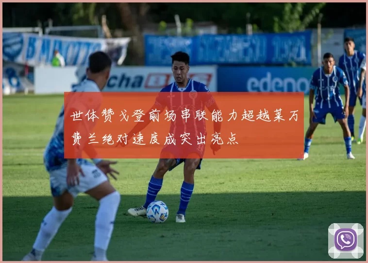 世体赞戈登前场串联能力超越莱万费兰绝对速度成突出亮点
