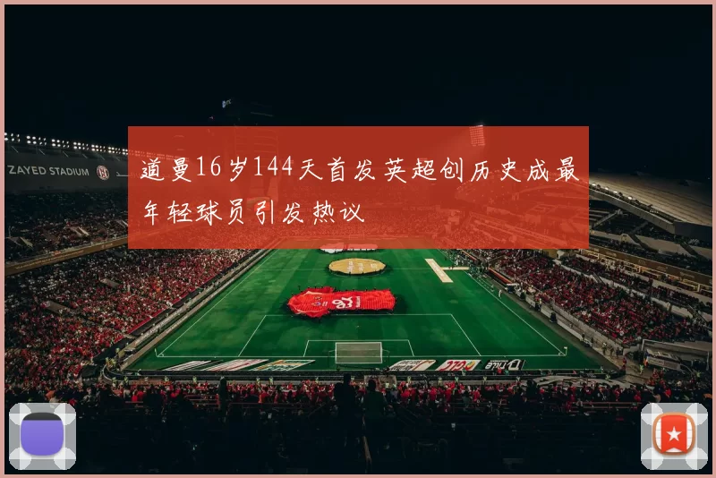道曼16岁144天首发英超创历史成最年轻球员引发热议