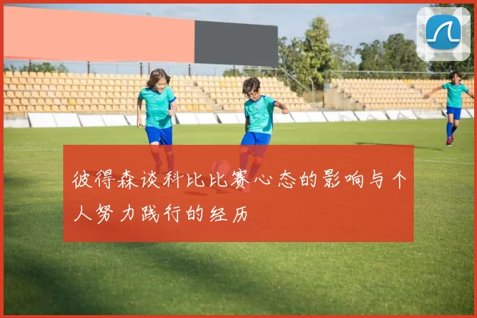彼得森谈科比比赛心态的影响与个人努力践行的经历