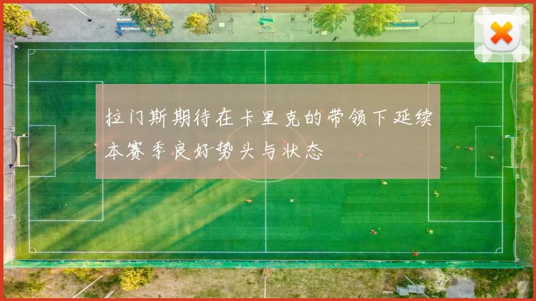 拉门斯期待在卡里克的带领下延续本赛季良好势头与状态